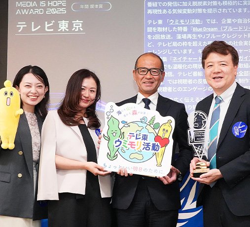 テレ東、海・山の環境を守る「ウミモリ活動」が「Media is Hope AWARD 2025 年間媒体賞」を受賞
