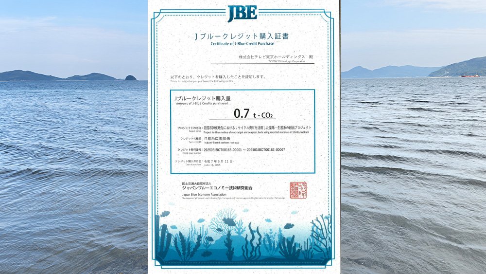 テレ東と一緒に海の森を作ろうプロジェクトとして、活動仲間でもある岩国市さんのJブルークレジットを購入。