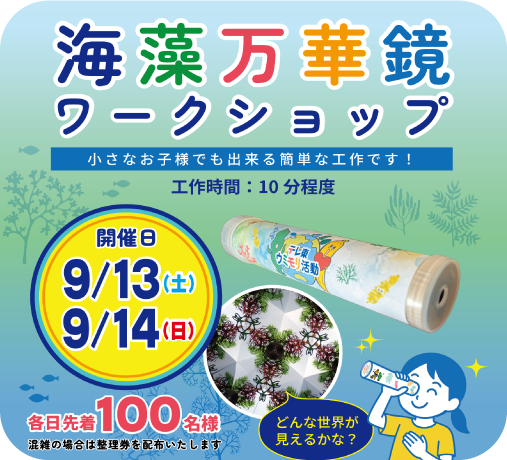 海藻万華鏡ワークショップ