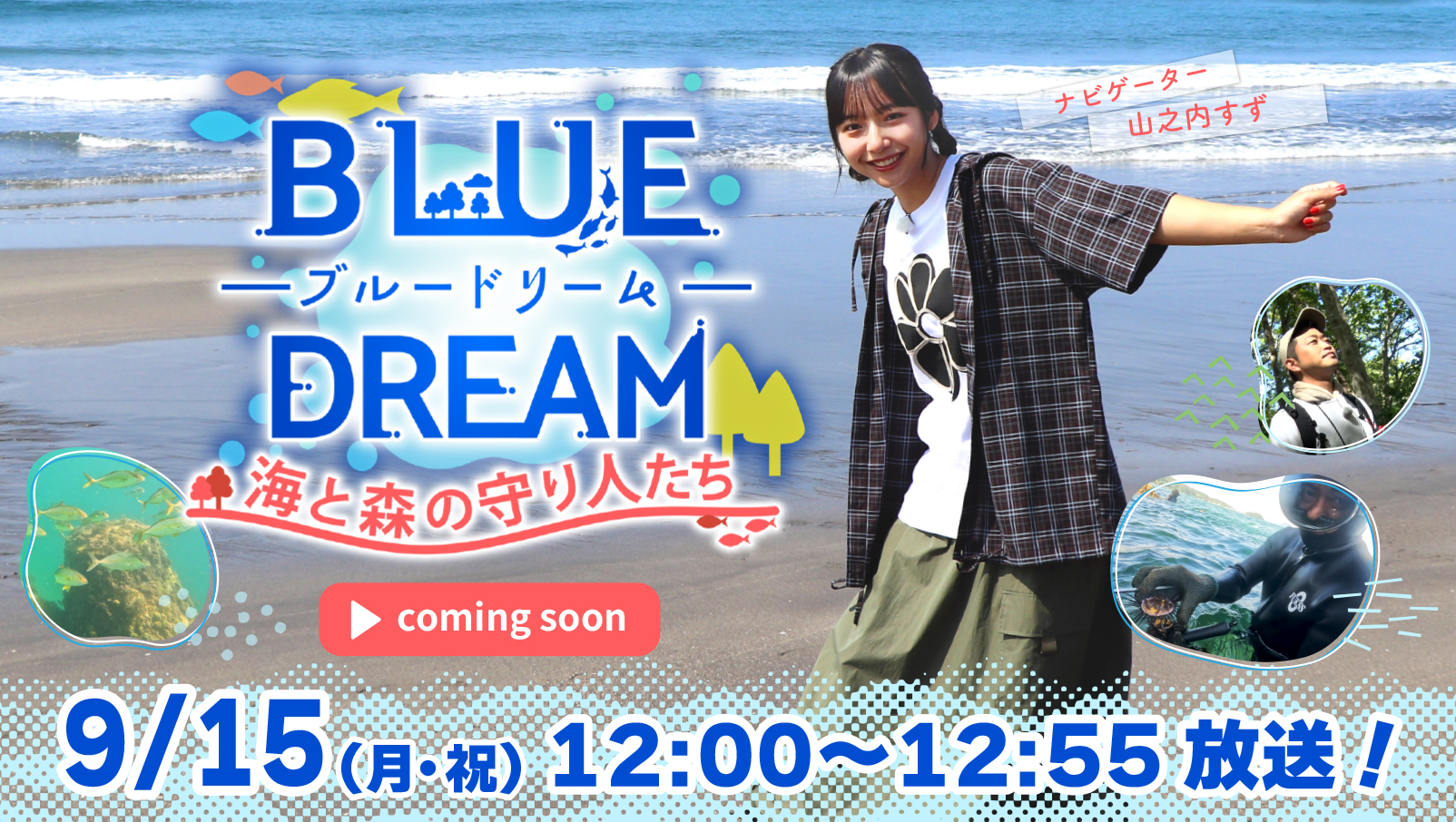 BLUE DREAM 海と森の守り人たち