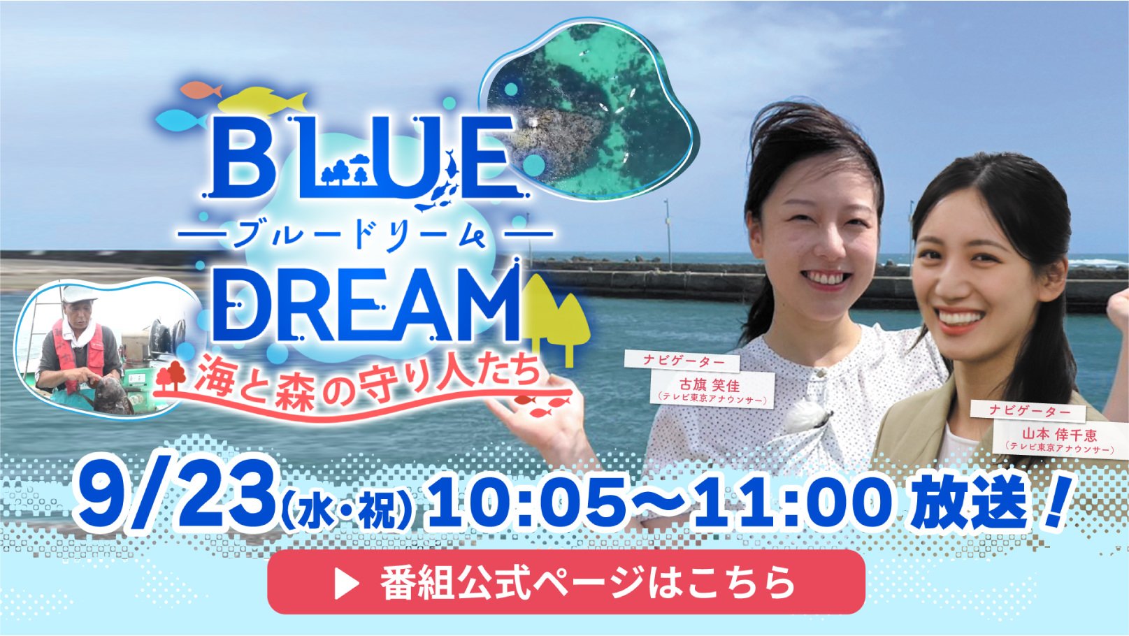 9/23（水・祝）10:05〜11:00放送！BLUE DREAM 海と森の守り人たち 番組公式ページはこちら