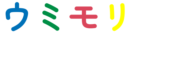 ウミモリ活動