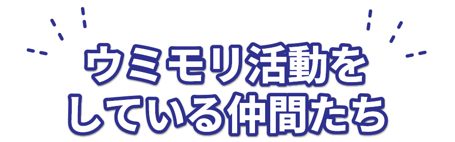 ウミモリ活動をしている仲間たち