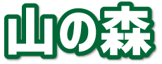 山の森