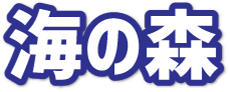 海の森