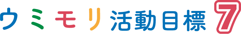 ウミモリ活動目標7