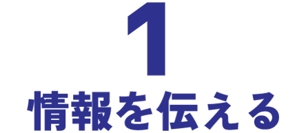 1情報を伝える