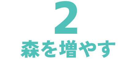 2森を増やす