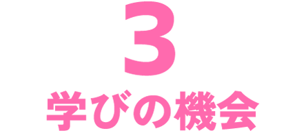 3学びの機会