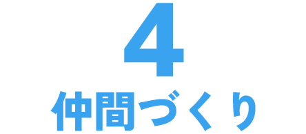 4仲間づくり