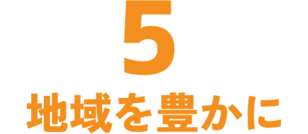 5地域を豊かに