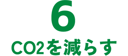 6 CO2を減らす