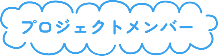 プロジェクトメンバー
