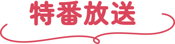 特番放送