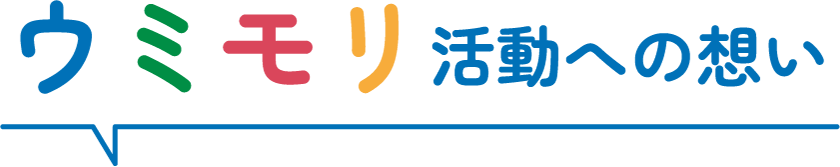 ウミモリ活動への想い